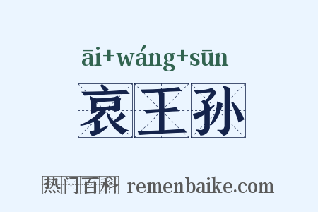 哀王孙是什么意思的图片